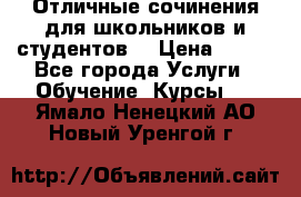 Отличные сочинения для школьников и студентов! › Цена ­ 500 - Все города Услуги » Обучение. Курсы   . Ямало-Ненецкий АО,Новый Уренгой г.